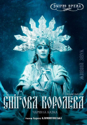 Снігова королева 