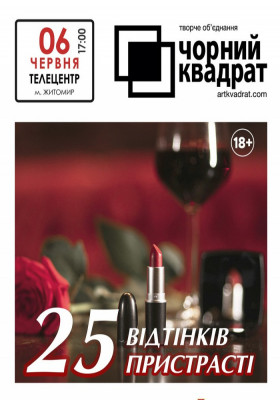 Чорний квадрат. «25 відтінків пристрасті»