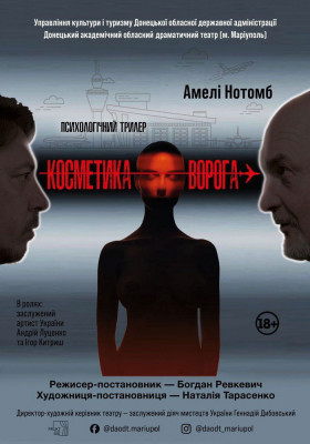 «Косметика ворога» 