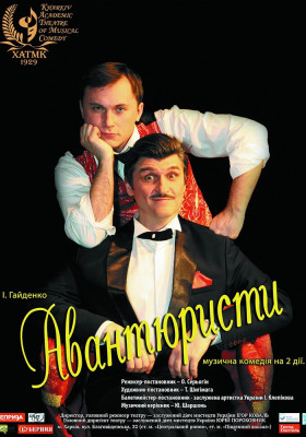 Музична комедія «Авантюристи» 