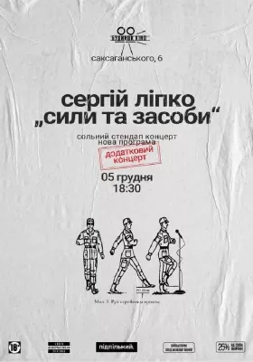 Сергій Ліпко. «Сили та засоби»