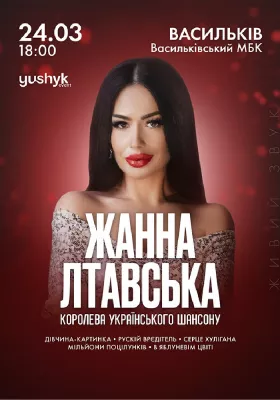 Жанна Лтавська