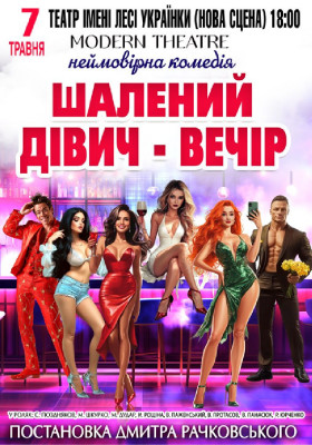 «Шалений дівич-вечір»