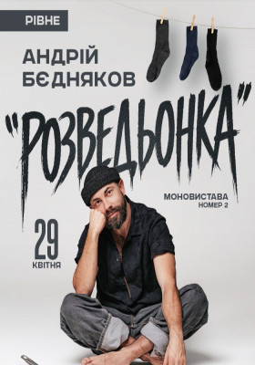 Андрій Бєдняков. Моновистава номер 2