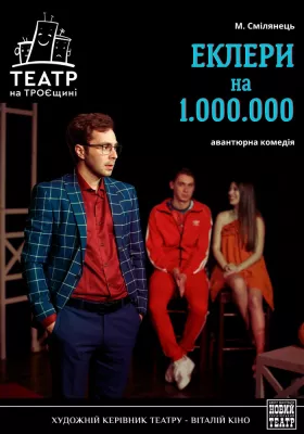 Еклери на мільйон