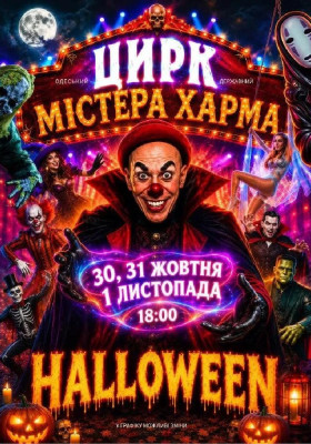 HALLOWEEN «Цирк містера Харма»