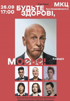 «Будьте здорові, мосьє!»