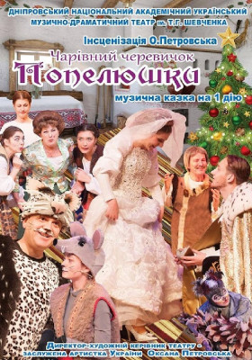 Чарівний черевичок Попелюшки 