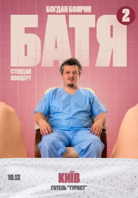 «Батя 2» Сольний Стендап Концерт