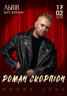 Роман Скорпіон