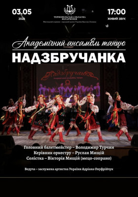 Академічний ансамбль танцю «Надзбручанка»