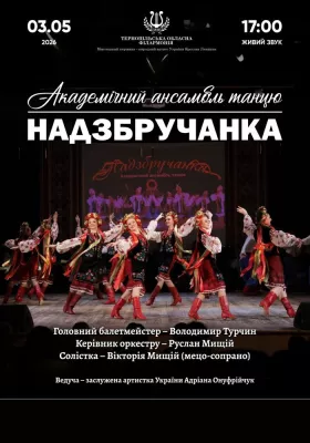 Академічний ансамбль танцю «Надзбручанка»