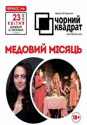 Чорний квадрат. «Медовий місяць»