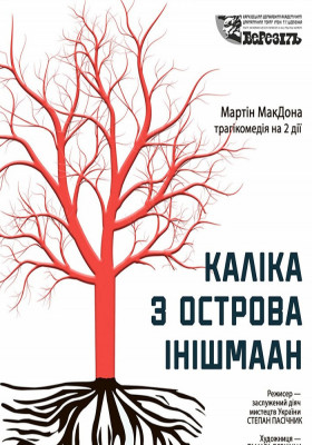 «Каліка з острова Інішмаан» 