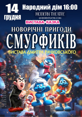 «Новорічні пригоди Смурфиків»