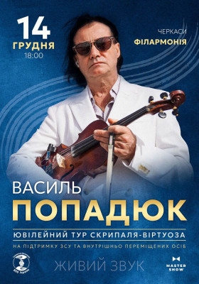 Василь Попадюк. Ювілейний тур