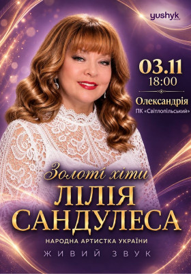 Лілія Сандулеса