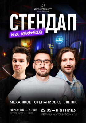Стендап та коктейлі