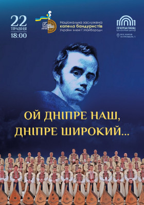 Ой, Дніпре наш, Дніпре широкий…