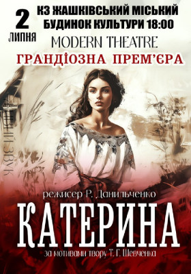 «Катерина»