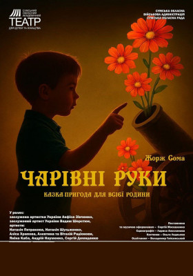 «Чарівні руки» (Сумський театр для дітей та юнацтва)