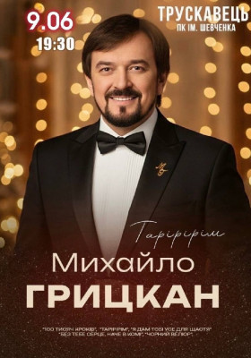 Михайло Грицкан