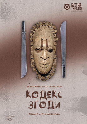 Театр Квітки. Вистава «Кодекс згоди»