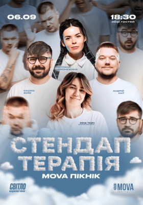 СТЕНДАП ТЕРАПІЯ