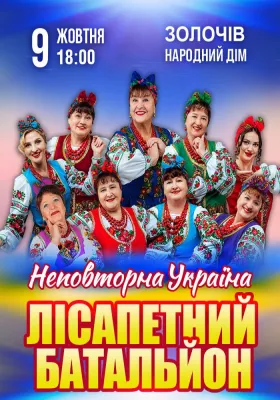 Лісапетний Батальйон. «Неповторна Україна»