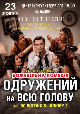 «Одружений на всю голову»