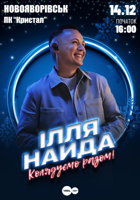 Ілля Найда «Колядуємо Разом»