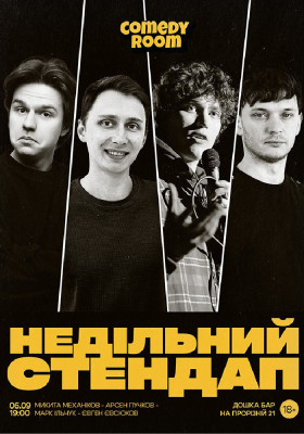Недільний Стендап