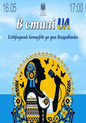 В стилі UA. Естрадний концерт до Дня Вишиванки