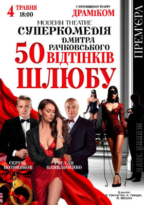 «50 відтінків шлюбу»