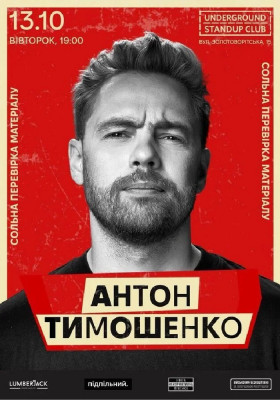Сольна перевірка матеріалу Антона Тимошенка
