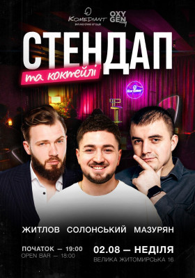 Стендап та коктейлі