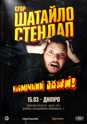 Єгор Шатайло. Сольний стендап