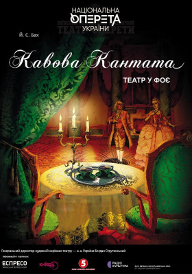 «Кавова кантата»