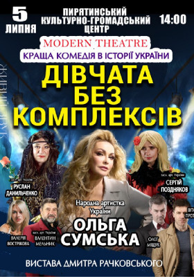 «Дівчата без комплексів»