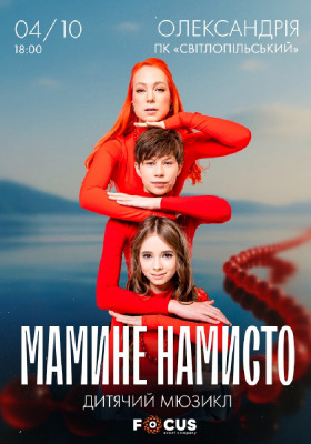 Мюзикл «Мамине намисто»