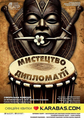 «Мистецтво дипломатії» 