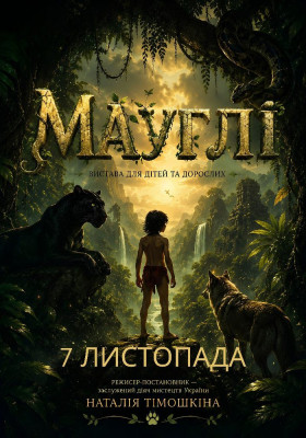 Казка «Мауглі» 
