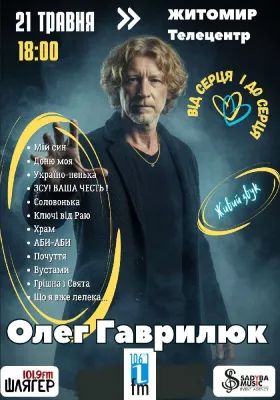 Олег Гаврилюк «Від серця і до серця»