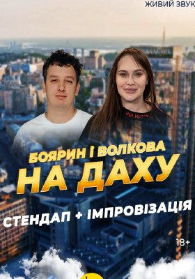 Вечір Імпровізації Та Стендапу Алли Волкової Та Богдана Боярина