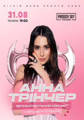 Анна Трінчер