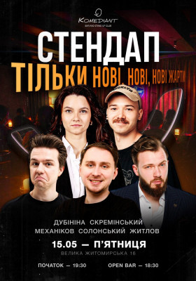 Стендап. Тільки нові, нові, нові жарти