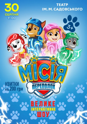 Щенячий Патруль. Місія Переполох