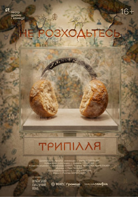 Не розходьтесь. Трипілля. 