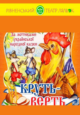 Вистава «Круть-Верть» 