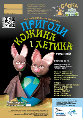 «Пригоди Кожика і Летика» 